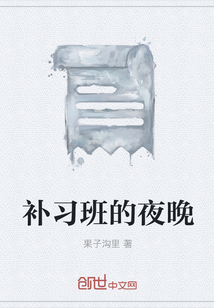 補(bǔ)習(xí)班的夜晚