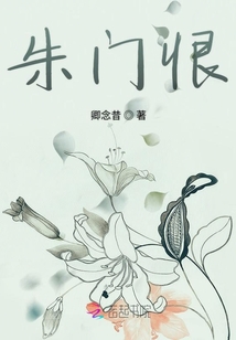 朱門恨