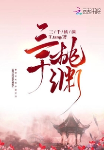 三千桃淵