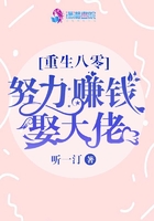 重生八零努力賺錢娶大佬在線閱讀