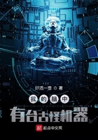 我的脑中有台古怪机器在线阅读
