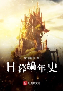 日暮編年史