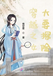 穿越之女大要探險(xiǎn)