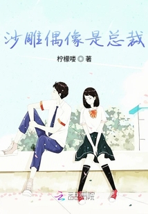 沙雕偶像是總裁