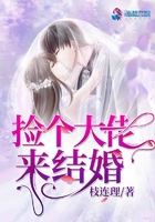 撿個大佬來結婚在線閱讀