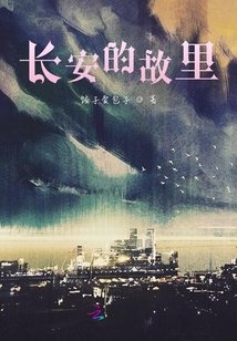 长安的故里