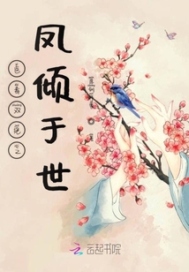 醫毒雙絕之鳳傾于世