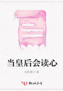當皇后會讀心