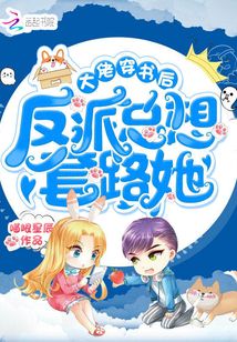 大佬穿書后反派總想套路她