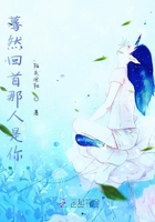 驀然回首那人是你在線閱讀