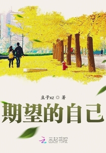 期望的自己