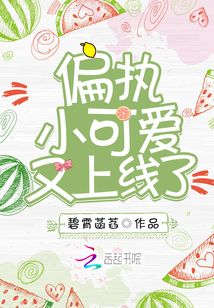 偏執(zhí)小可愛又上線了