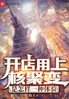 开店用上核聚变是怎样一种体验