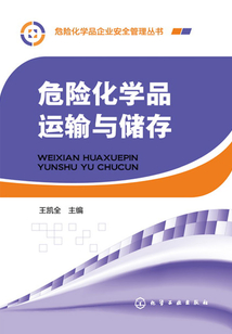 危險化學品運輸與儲存
