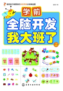 學前全腦開發·我大班了·上