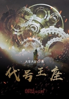 代號王座在線閱讀