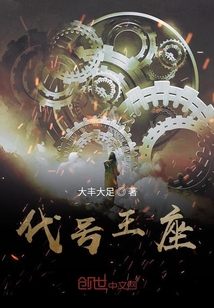 代號王座