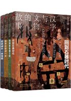 汉字与文物的故事（套装共4册）在线阅读