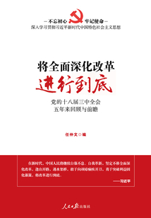 將全面深化改革進行到底：黨的十八屆三中全會五年來回顧與前瞻