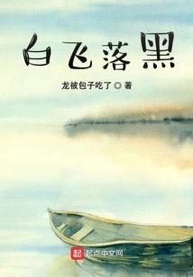 白飛落黑
