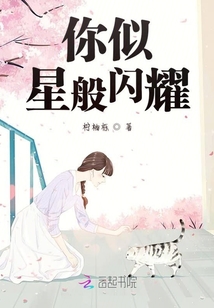 你似星般閃耀