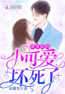 薄爺撿的小可愛壞死了