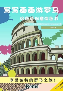 寫寫畫畫游羅馬