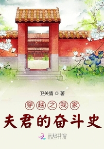穿越之我家夫君的奮斗史