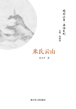 精彩江苏&middot;画派系列：米氏云山 封面