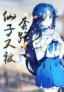 仙子又被套路了