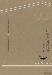 江南文化資源研究