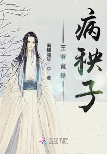 王爺竟是病秧子
