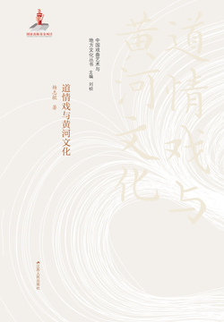 道情戏与黄河文化 封面