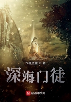 深海門(mén)徒在線閱讀