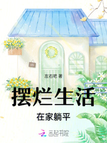 擺爛生活，在家躺平