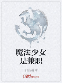 魔法少女是兼職