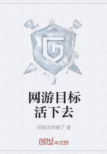 網(wǎng)游目標活下去