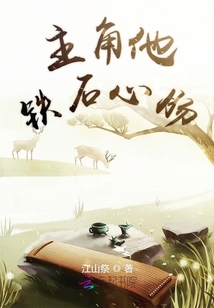 主角他鐵石心腸