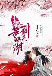 緣笑江湖一劍來