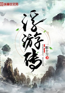 浮游傳