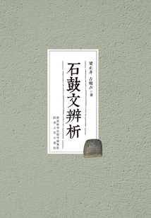 石鼓文辨析