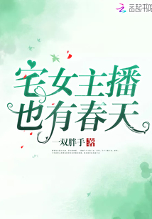 宅女主播也有春天