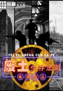 廢土生存法則