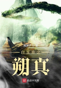 白玉京之朔真