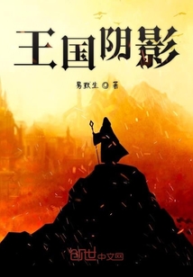 王國陰影