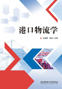 港口物流學