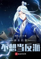 佛系的我不想當反派在線閱讀