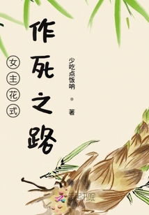 女主花式作死之路