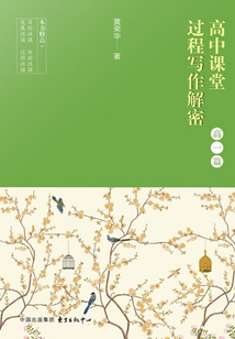 高中課堂過程寫作解密（高一篇）