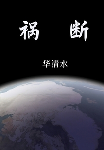 禍斷
